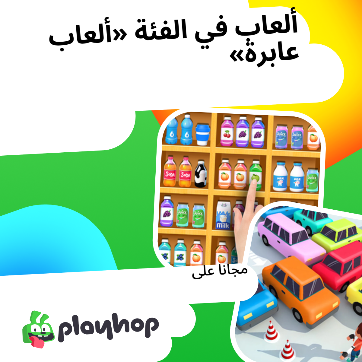 Al3ab الألعاب ألعاب عابرة أون لاين: العب مجانًا على Playhop