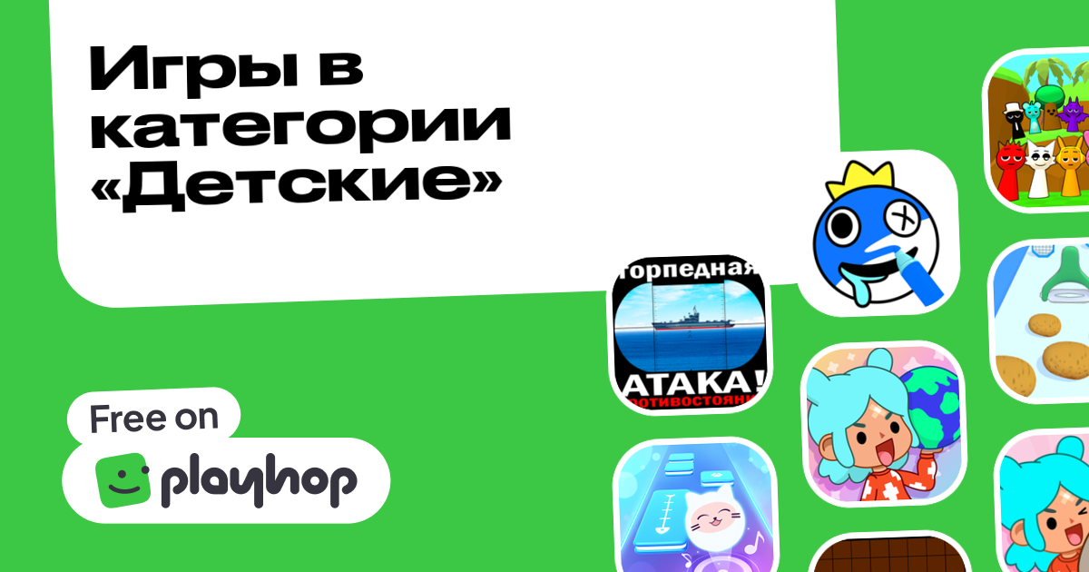 Детские игры Онлайн: Играйте Бесплатно На Playhop