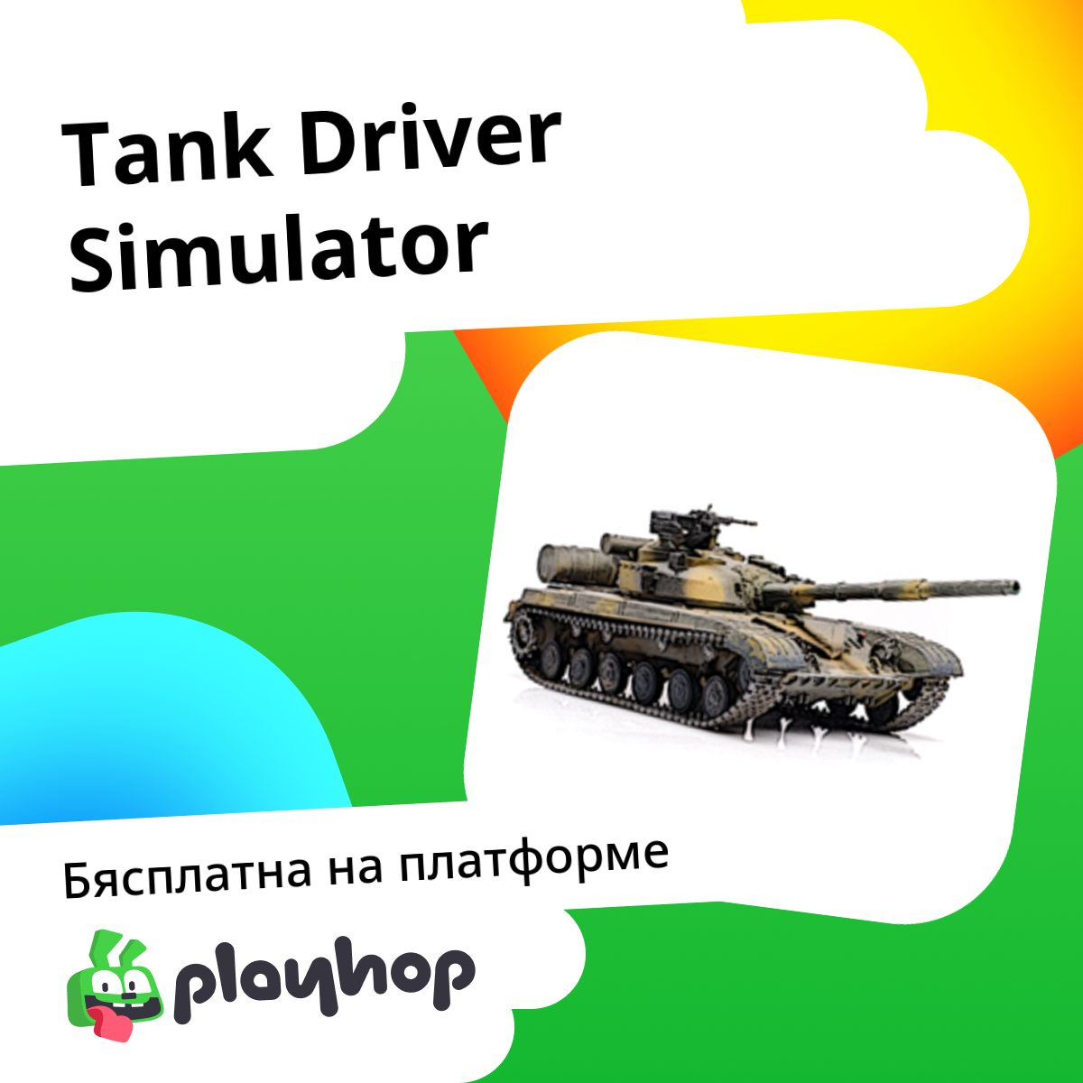 Tank Driver Simulator: Гуляць онлайн бясплатна на Playhop