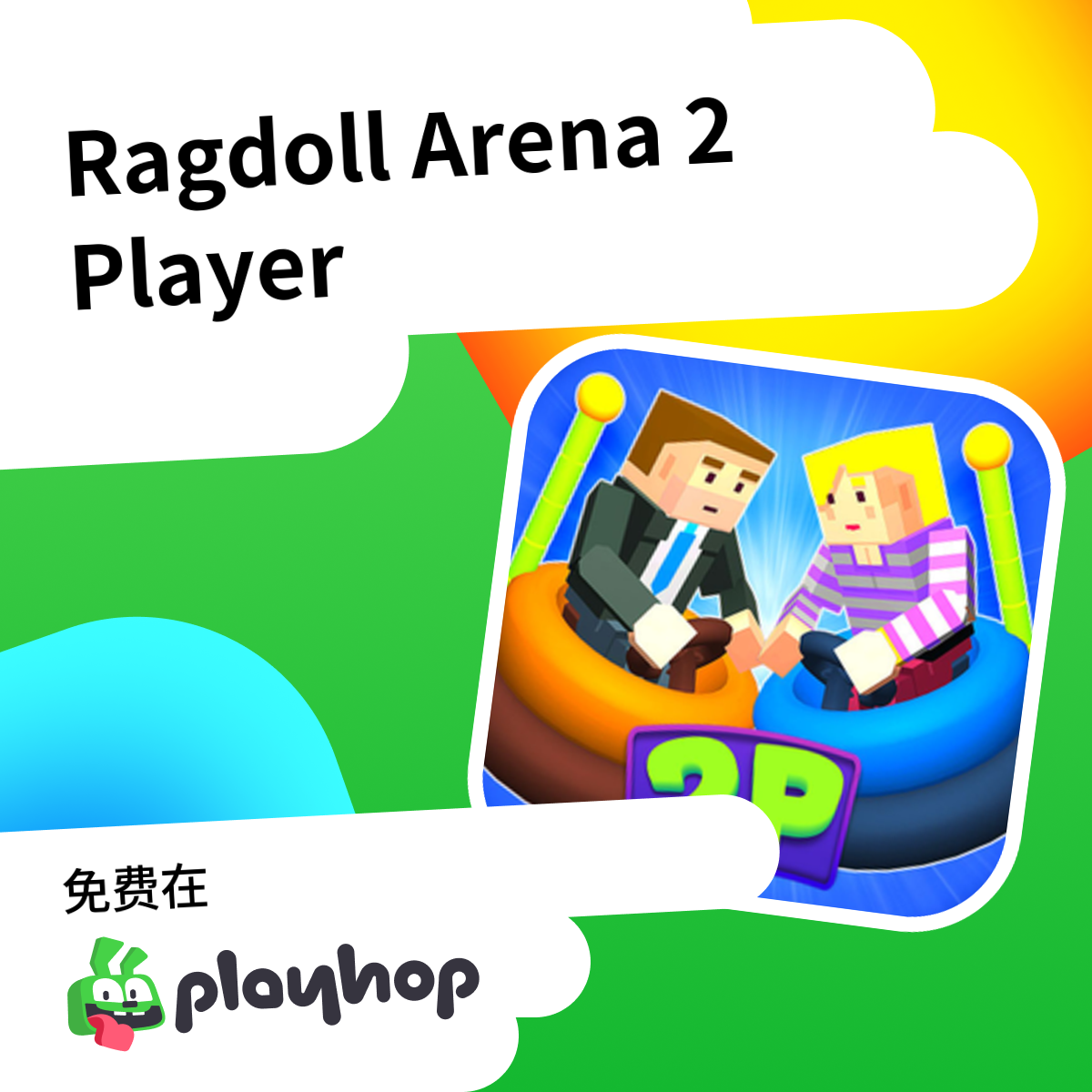 Ragdoll Arena 2 Player: 在 Playhop 上免费在线畅玩