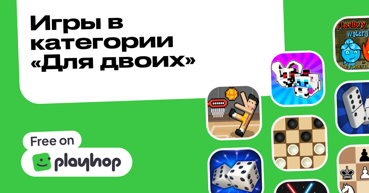 Игры Для двоих Онлайн: Играйте Бесплатно На Playhop
